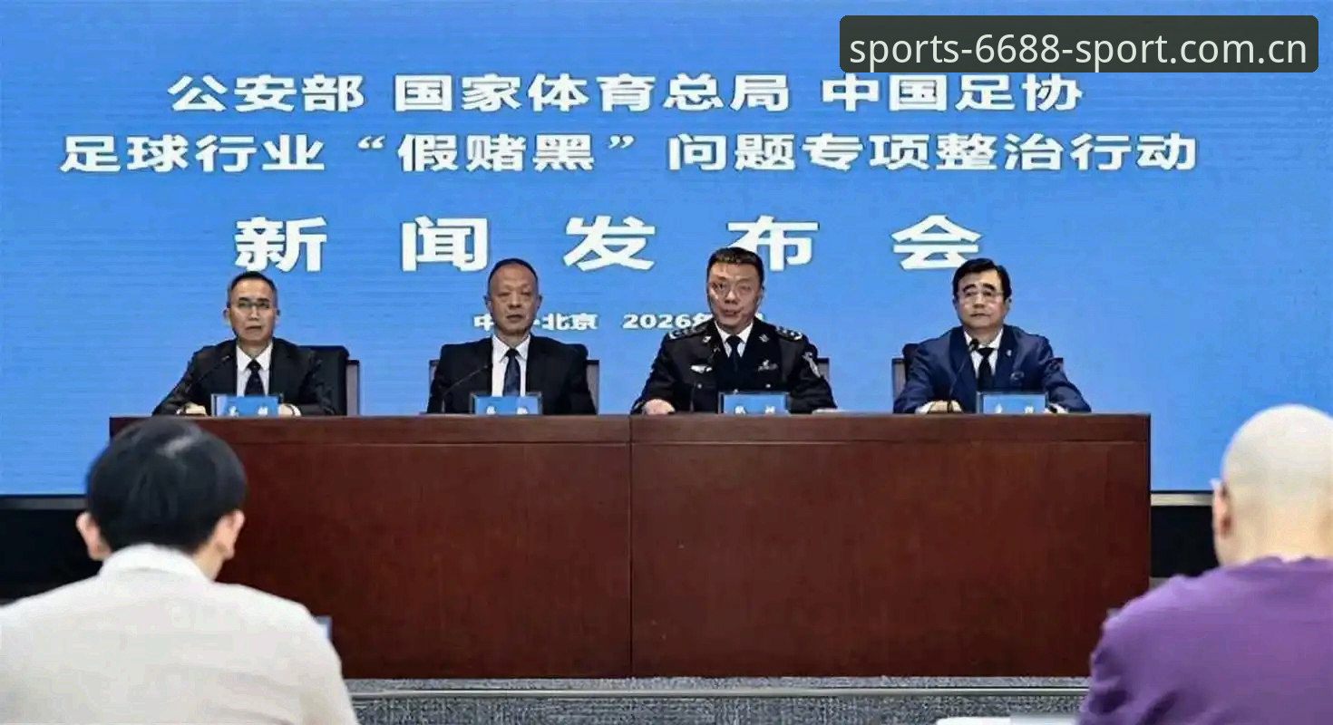 中国足协第三批禁足名单公布，行业整顿如何影响2026体育平台生态？