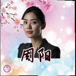 周阳